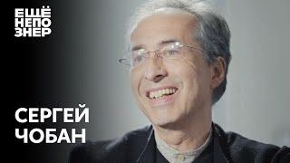 Сергей Чобан: суперзвезда современной архитектуры #ещенепознер