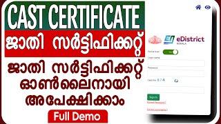 How to apply Cast Certificate Online | ജാതി  സർട്ടിഫിക്കറ്റ് അപേക്ഷിക്കാം ഓൺലൈനായി| Malayalam