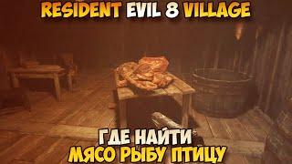 Resident Evil 8 Village Где найти мясо рыбу птицу