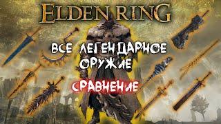 Все легендарное оружие ► Сравнение всех встроенных пеплов ► Elden Ring