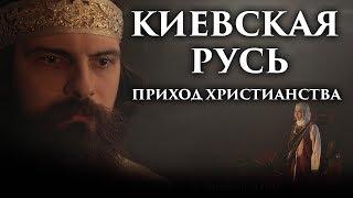 «Киевская Русь. Приход христианства»  из серии «Богоискание славянских народов» #богоискание