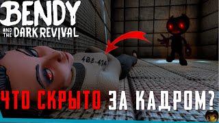 ЧТО СКРЫТО В Bendy and the Dark Revival? Секреты | Баги | Сцены за кадром