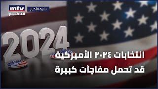 انتخابات 2024 الأميركية قد تحمل مفاجآت كبيرة