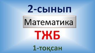 Математика 2-сынып 1-тоқсан ТЖБ. Тоқсандық жиынтық бағалауға арналған тапсырмалар.