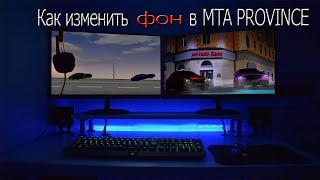 КАК ИЗМЕНИТЬ ФОН В MTA RPOVINCE И MTA PROVINCE X