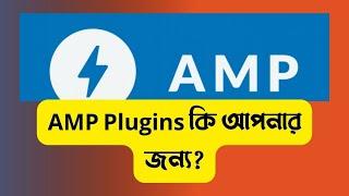 AMP প্লাগিন্সের কাজ কি| amp plugin wordpress tutorial