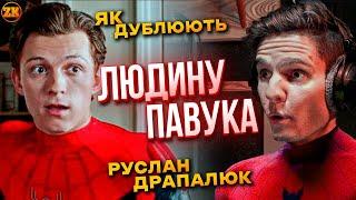 ЯК ОЗВУЧУЮТЬ ЛЮДИНУ-ПАВУКА?! РУСЛАН ДРАПАЛЮК - ГОЛОСИ УКРАЇНИ #5