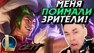 МЕНЯ СТРИМСНАЙПЯТ! - ПОРТЯТ ИГРУ? - СЕТТ ТОП - SETT - League of Legends - Летсплей LoL