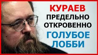 Кураев: предельно откровенно о "голубом лобби" в церкви