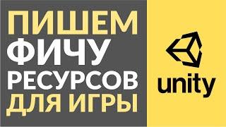 Как написать самостоятельную фичу в игре на Unity? На примере фичи ресурсов