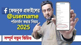 How to change Facebook user ID 2025 | Change FB Profile link 2025 | FB Name Change #msquareit