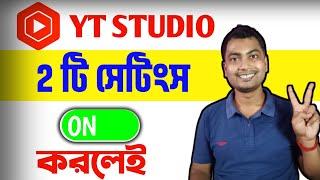 YT Studio 2 Settings ONকরলেই ভিউজ আসা শুরু হবেLow Views Problem