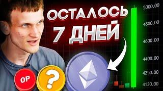 Криптовалюта Ethereum Готова Пробить 5000! Я покупаю Эти Альткоины! Биткоин прогноз 2024