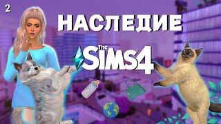 Что Будет Если Устроить в Квартире Зоопарк... The Sims 4 - НАСЛЕДИЕ | ДИНАСТИЯ