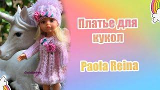 12 . Goldfaden Мастер класс Платье для кукол Paola Reina # 1 вязание