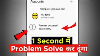 1 सैकड़ में Solve  | An error occurred | an error occurred youtube | How to fix an error occurred