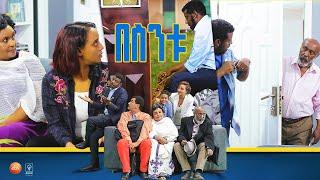 /በስንቱ/ Besintu EP 34 "ቼኩን ማን ሰረቀው? "