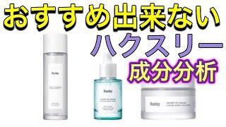 【ハクスリー徹底分析】ハクスリーの化粧品セットを徹底分析しました