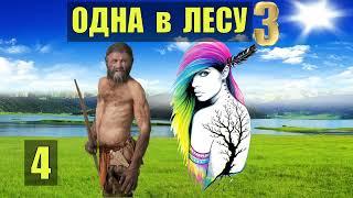 ПЛЕМЯ ПЛОСКОГОЛОВЫХ в ПЕЩЕРЕ ВОЖДЬ - ОТНОШЕНИЯ ШАМАН ОДНА В ЛЕСУ СУДЬБА РОБИНЗОН ЖИВОТНЫЕ СЕРИАЛ 4