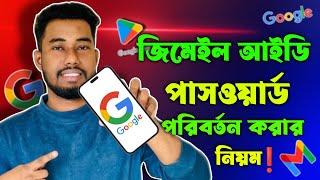 জিমেইল পাসওয়ার্ড পরিবর্তন করার নিয়ম | gmail id password change korbo kivabe