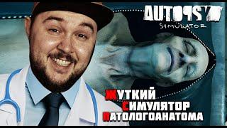 ЧТО СКРЫВАЮТ МЁРТВЫЕ ТЕЛА?! #1 ▶ Autopsy Simulator ▶ #хоррор #индихоррор #autopsysimulator