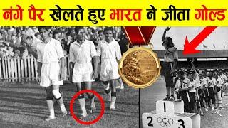 जब नंगे पैर खेलते हुए Indian Team ने जीता Gold Medal | Story of India Winning Gold in 1948 Olympics