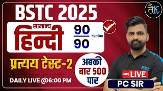 BSTC 2025 | BSTC Hindi Class | BSTC Hindi प्रत्यय Test - 2 | General Hindi Class, PC Sir