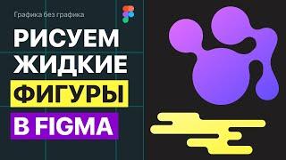 Рисуем необычные фигуры в Фигме без плагинов