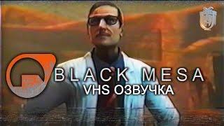 Black Mesa: Steam Launch Trailer (VHS озвучка)