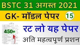 BSTC Important Questions 2021 | BSTC Online Classes 2021 | BSTC Model Paper 2021 Rajasthan GK