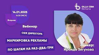 ОБЖ Директора. Часть 1. Маркировка рекламы по шагам на раз-два-три. Продолжение 17.01.2025