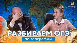 Как cдать ОГЭ по географии. «Фоксфорд.Ответ»