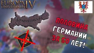 EU4 1.34 Гайд на БРАНДЕНБУРГ - Разделяй и Властвуй!