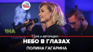 Полина Гагарина - Небо в Глазах (LIVE @ Авторадио)