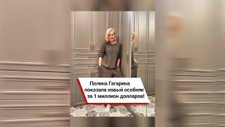 Полина Гагарина показала новый особняк за 1 миллион долларов! #shorts