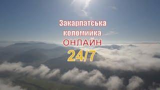 #прямийефір Файні Закарпатські коломийки онлайн 24/7