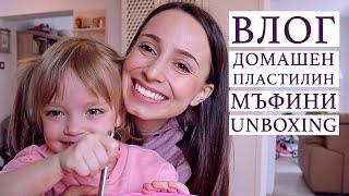 Занимания вкъщи със семейството: Домашен пластилин, мъфини, unboxing