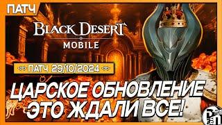 Обновление 29.10 - Осенний Сезон + Реликвия Опустошения и тд. | Black Desert Mobile |