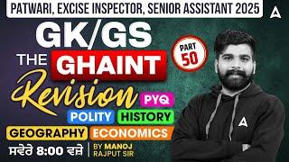 Patwari, Excise Inspector, Senior Assistant 2025 | GK/GS Revision | Exam Preparation | Manoj Rajput