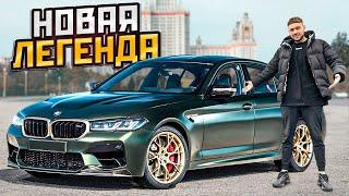BMW M5 CS - НОВАЯ ЛЕГЕНДА ЗА 16 МЛН РУБ