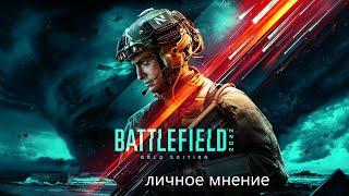 Мнение о Battlefield 2042