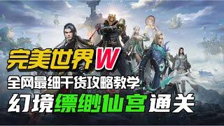 【完美世界W】幻境《缥缈仙宫》通关攻略关注庸俗快人一步