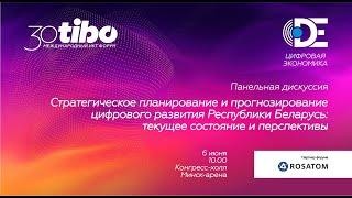 Конгресс-холл. ЦИФРОВАЯ ЭКОНОМИКА. Стратегическое планирование и прогнозирование цифрового развития