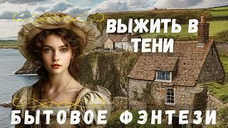 ВЫЖИТЬ В ТЕНИ / БЫТОВОЕ ФЭНТЕЗИ АУДИОКНИГА ПОЛНОСТЬЮ