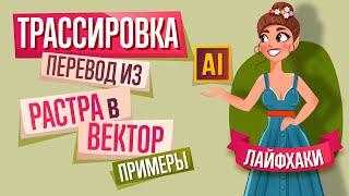 КАК ПЕРЕВЕСТИ ЛЮБОЕ ИЗОБРАЖЕНИЕ ИЗ РАСТРА В ВЕКТОР в ADOBE ILLUSTRATOR? ТРАССИРОВКА. ПРИМЕРЫ