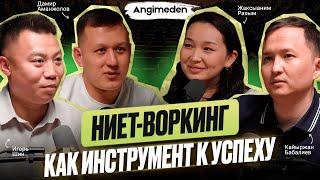 Angimeden|Дамир Аманжолов и Игорь Шин: Нетворкинг, Бизнес клуб, Личный бренд, Популярность