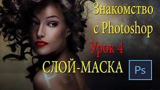 Фотошоп для начинающих. Урок 4. Слой-маска в Фотошопе