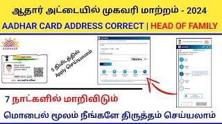 head of the family aadhar address correction tamil 2024 | aadhar card adrees correction full process