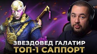 Raid Shadow Legends | Звездовед Галатир | Обзор героя