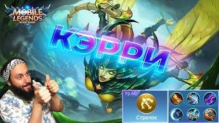 Кэрри, лезвие богомолаMobile Legends: Bang Bang//Guide to Karrie